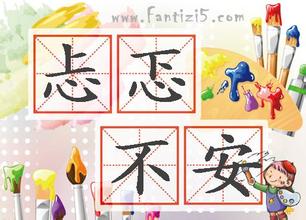 忐忑不安造句