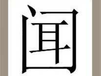 【一个闻字多一横答案是什么？】