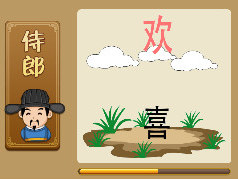 【云朵上一个欢字,草地上一耳光喜字打一成语是什么】