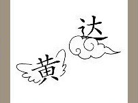 【一个黄字有翅膀和一个在云上的达字答案是什么?】