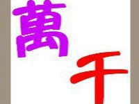 【千万两个字答案是什么】