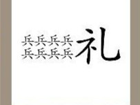 【八个兵字一个礼字答案是什么?】