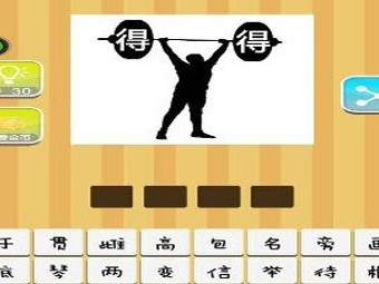 【一个人在举重和两个得字答案是什么?】
