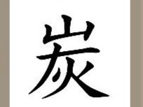 【一个炭字答案是什么？】