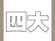 【疯狂猜成语第8关_第8关答案】