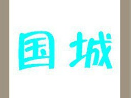 【国和城字答案是什么?】