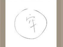 【一个圆圈一个牢字答案】