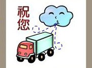 【第有云朵车子和祝您两个字答案】