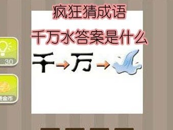 【千万水答案是什么】