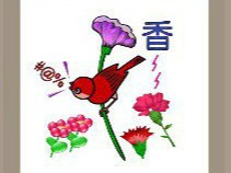 【一只鸟站在花上和一个香字答案】