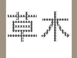 【草木两个字答案是什么?】