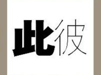 【一个此字一个彼字答案是什么?】