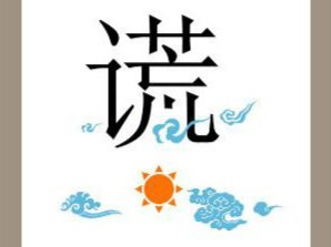 【疯狂猜成语、第262关答案】