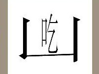【一个框里有个吃字答案是什么?】