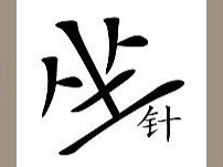 【坐和针字答案是什么?】