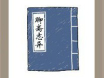 【一本聊斋志异的书猜答案是什么?】