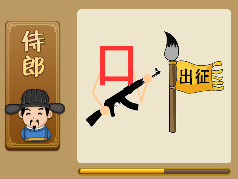 【一个口字拿着枪,笔上一面旗子写着出征打一成语是什么】