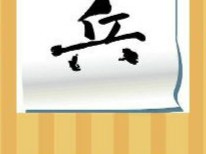 【一个兵字答案是什么?】