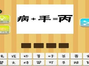 【病+手=丙答案是什么?】