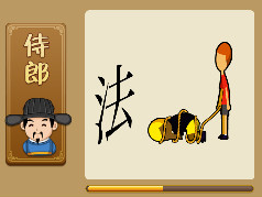 【一个法字,一个小孩被绳子捆在地上打一成语是什么】