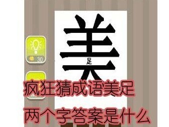 【美足两个字答案是什么】