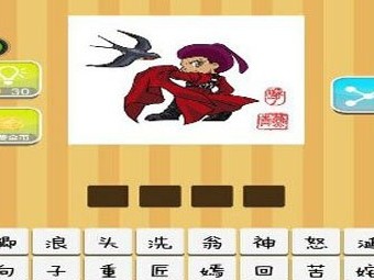 【一个人一只燕子两个印章答案是什么?】