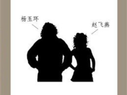 【杨玉环和赵飞燕答案是什么?】