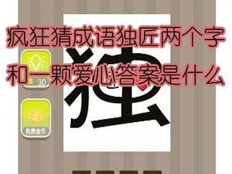【独匠两个字和一颗爱心答案是什么】