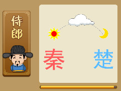 【秦字上面一个太阳,楚字上面一个月亮打一成语是什么】
