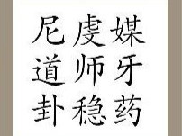 【尼道卦虔师稳媒牙药答案是什么?】