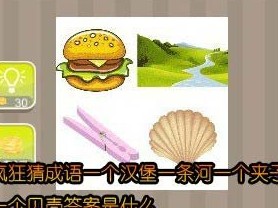【一个汉堡一条河一个夹子一个贝壳答案是什么】