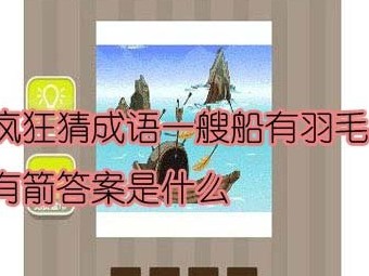 【一艘船有羽毛有箭答案是什么】