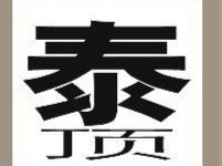 【一个泰字和一个顶字答案是什么？】