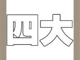 【四大答案图片答案是什么?】