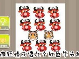 【九个红色牛头和两个虎头答案是什么】