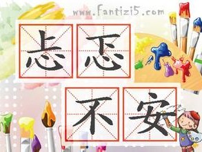 忐忑不安造句