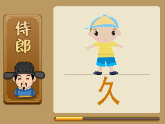 【久字上面一个小孩打一成语是什么】