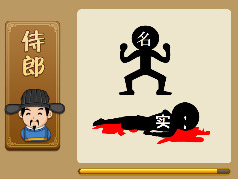 【带着名的小孩站着,带着实字的小孩倒在地上流血打一成语是什么】