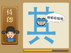 【其字中间一个笑脸哈哈哈哈哈打一成语是什么】