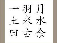 【一土日羽米古月水余答案是什么?】