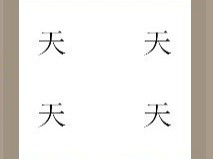 【四个天字答案】