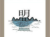 【一座山上有个明字答案是什么？】