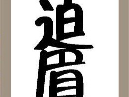 【迫和眉字答案是什么?】