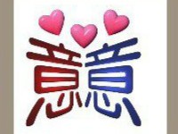 【三颗心和两个意字答案是什么?】
