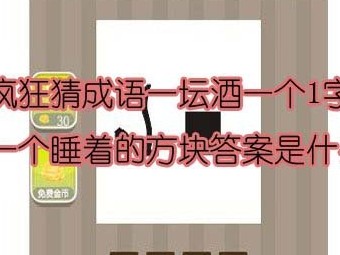 【一坛酒一个1字一个睡着的方块答案是什么】