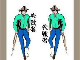 【两个人拄着拐杖身边都写着失败者答案是什么?】