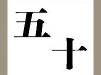 【五十两个字答案是什么?】