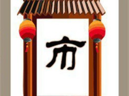 【一个门里面有个市字答案是什么?】