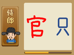 【红色的官字,蓝色的只字打一成语是什么】
