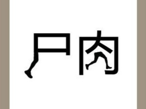 【疯狂猜成语、第254关答案】